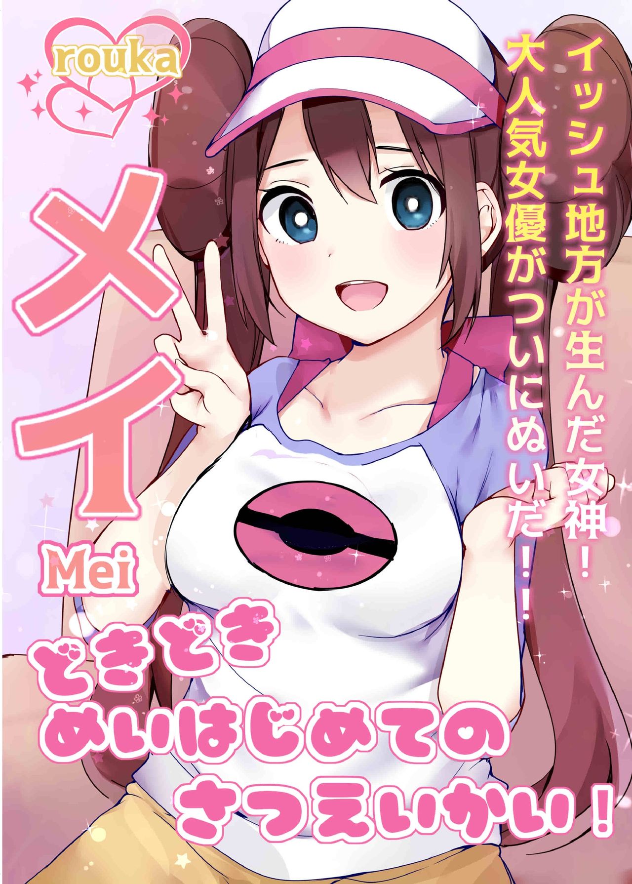 Doki Doki Mei wa Hajimete no Satsueikai! page 1 full