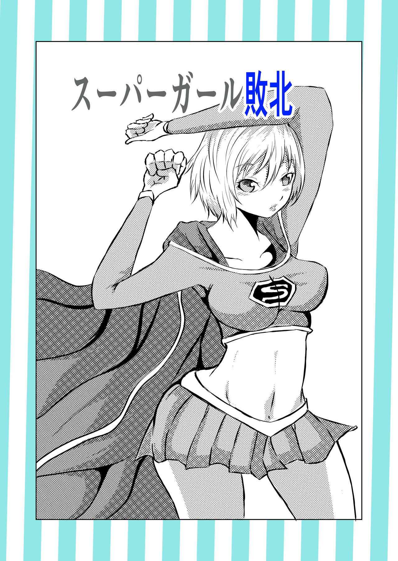 スーパ〇ガール敗北 page 1 full