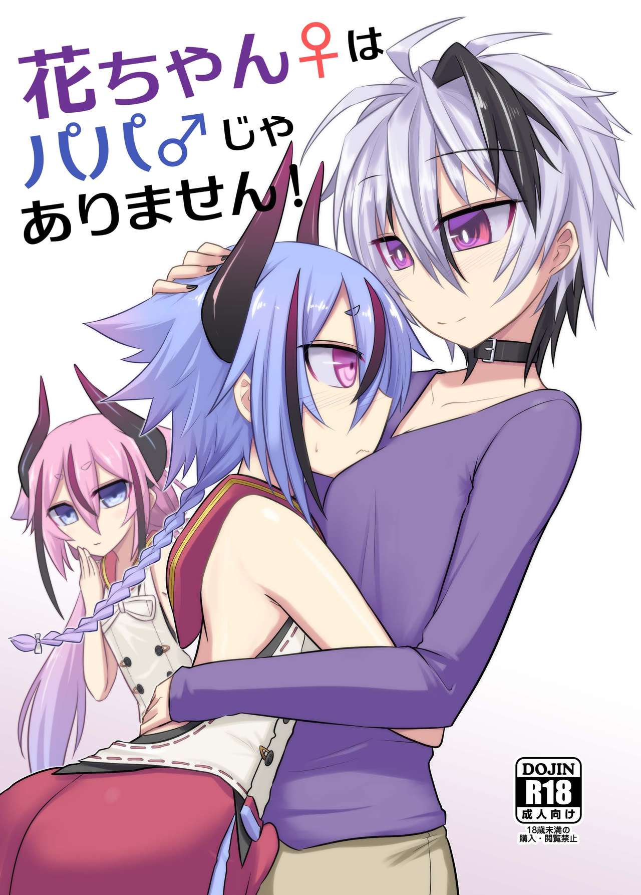 Hana-chan wa Papa ja Arimasen! page 1 full