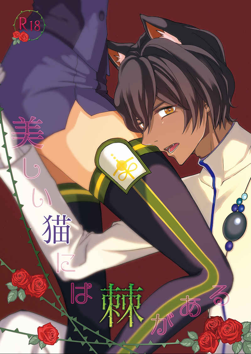 Utsukushii Neko ni wa Toge ga aru page 1 full