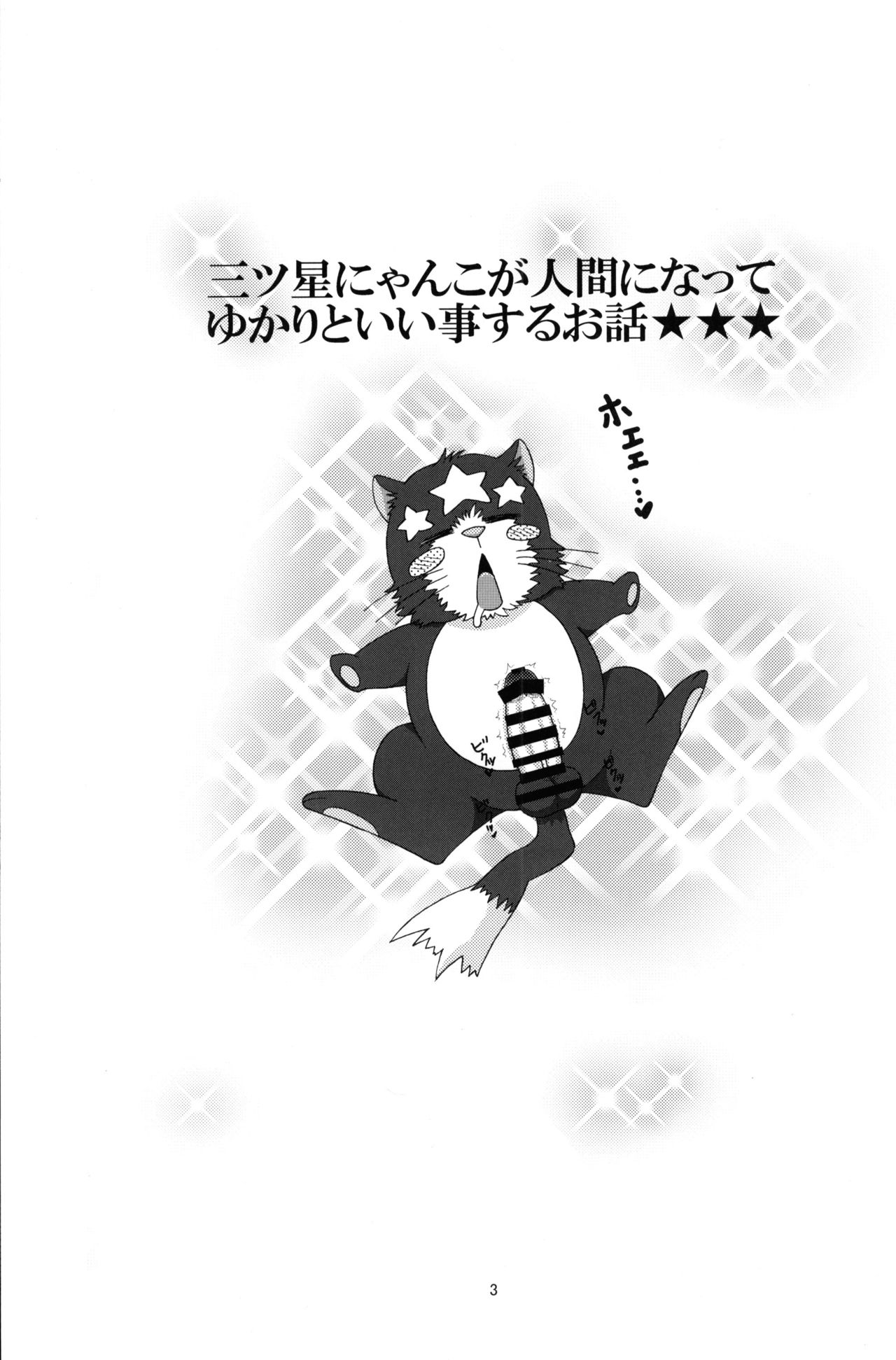 Yukari to Mitsuboshi Nyanko page 2 full