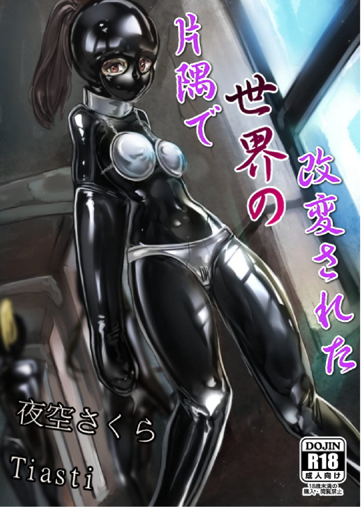 Kaihen sareta Sekai no Katasumi de ~ Ryousei Minage Shikou Hen ~ page 1 full