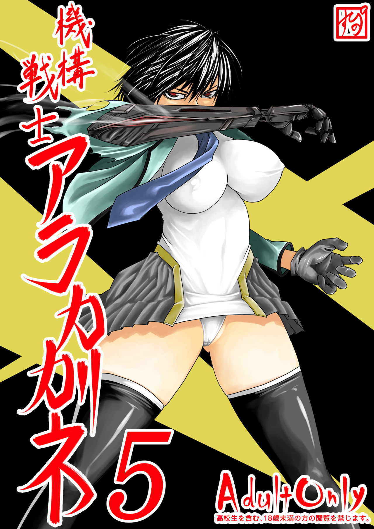 Kikou Senshi Arakagane 5 page 1 full