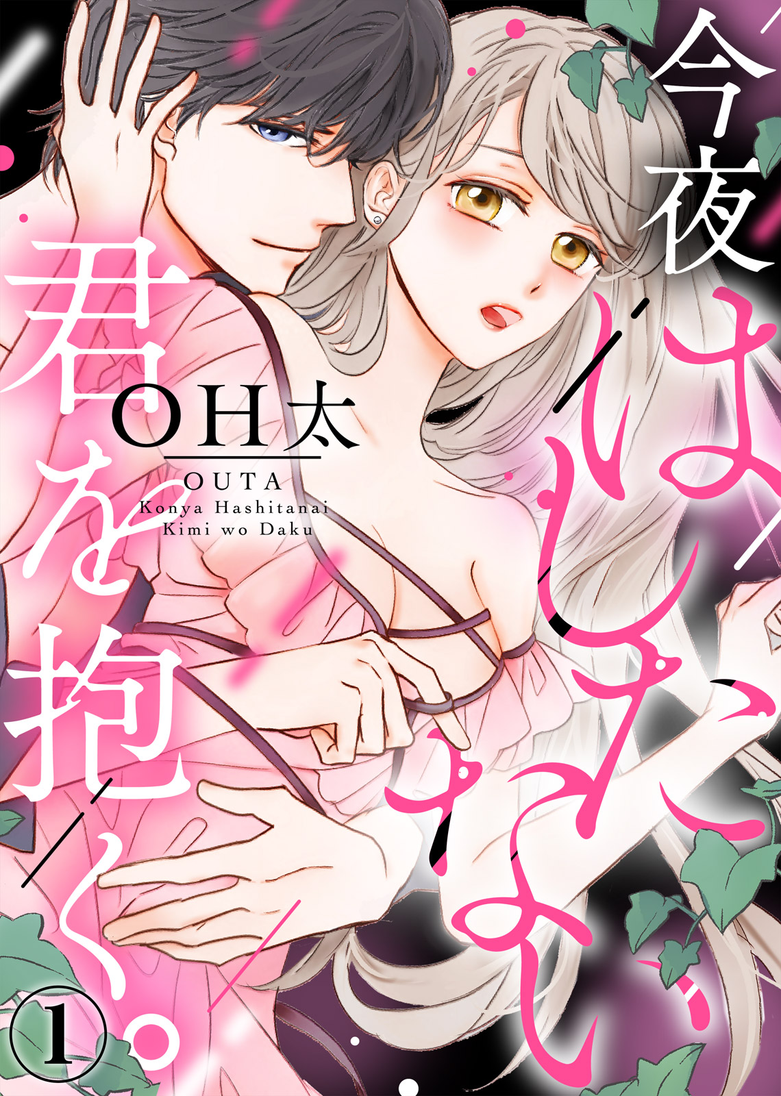 Konya Hashitanai Kimi o Daku. Ch. 1-3 page 1 full