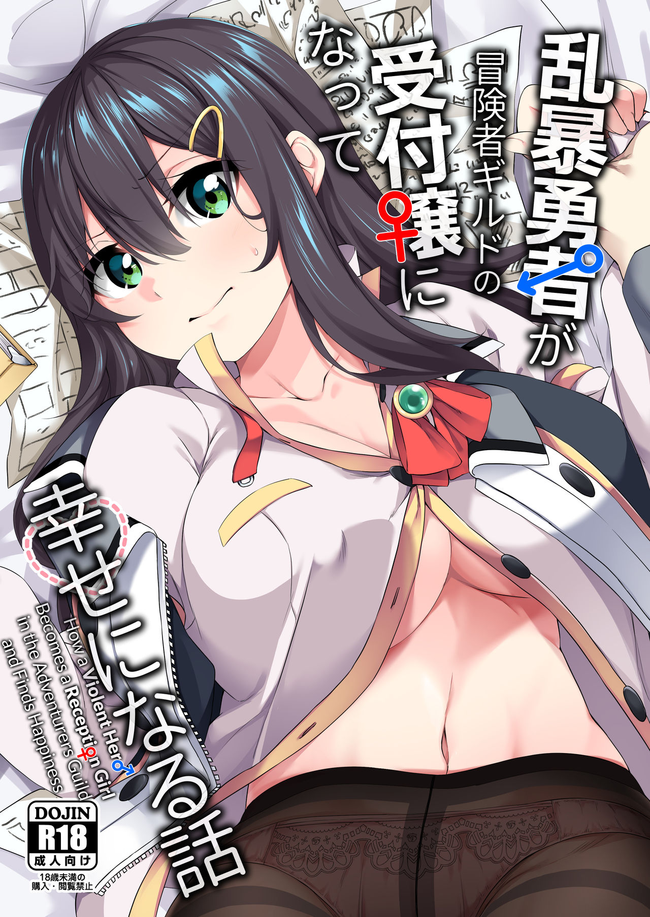 Ranbou Yuusha ga Bouken-sha Gild no Uketsuke jou ni Natte Shiawase ni Naru Hanashi | How a Violent Hero Becomes a Reception Girl in the Adventurers Guild and Finds Happiness page 1 full
