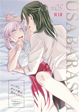 Edelgard-sama wa Semeraretai page 1 full