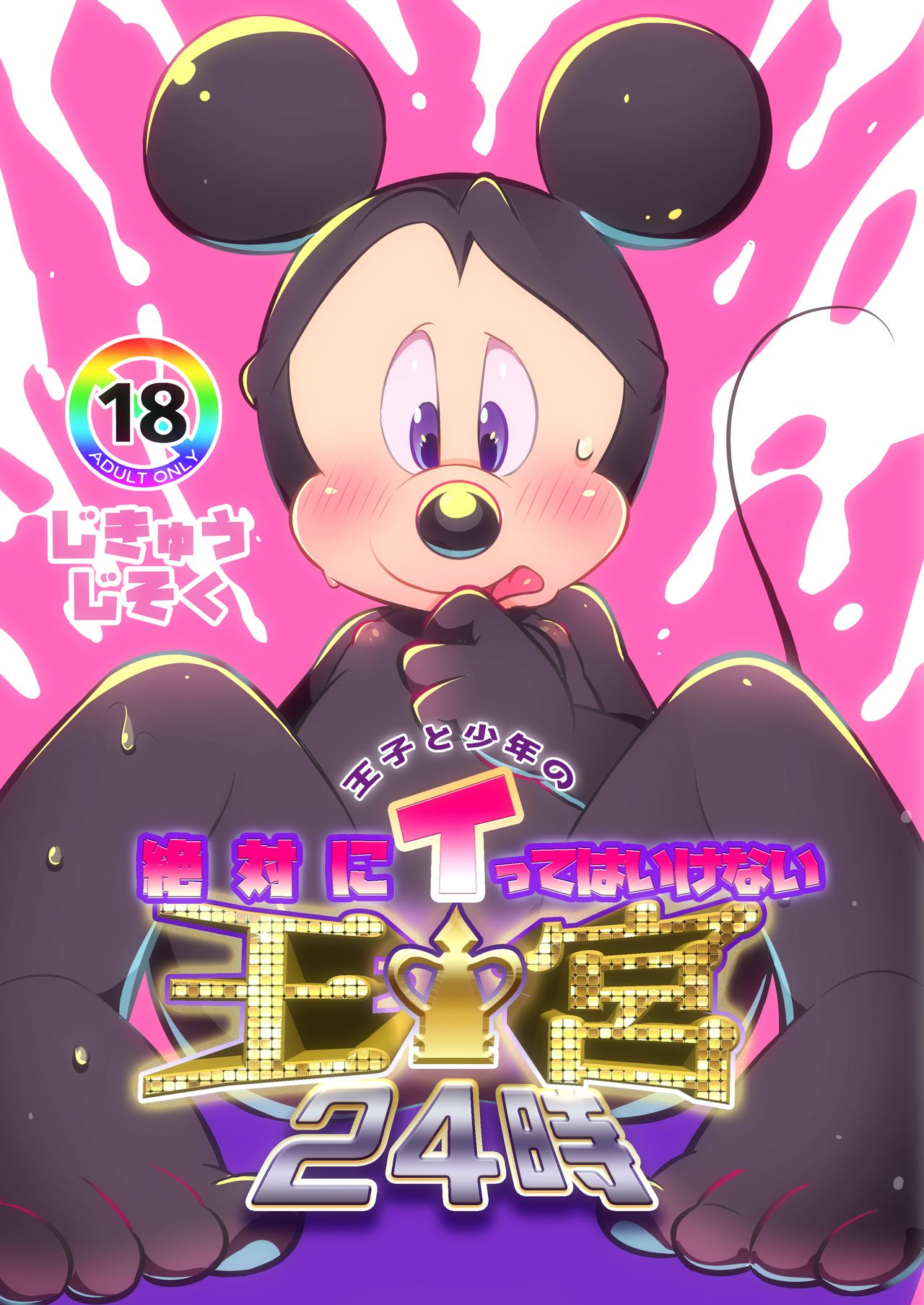 Ouji to  Shounen no Zettai ni Itte wa Ikenai  Oukyuu 24-Ji page 1 full