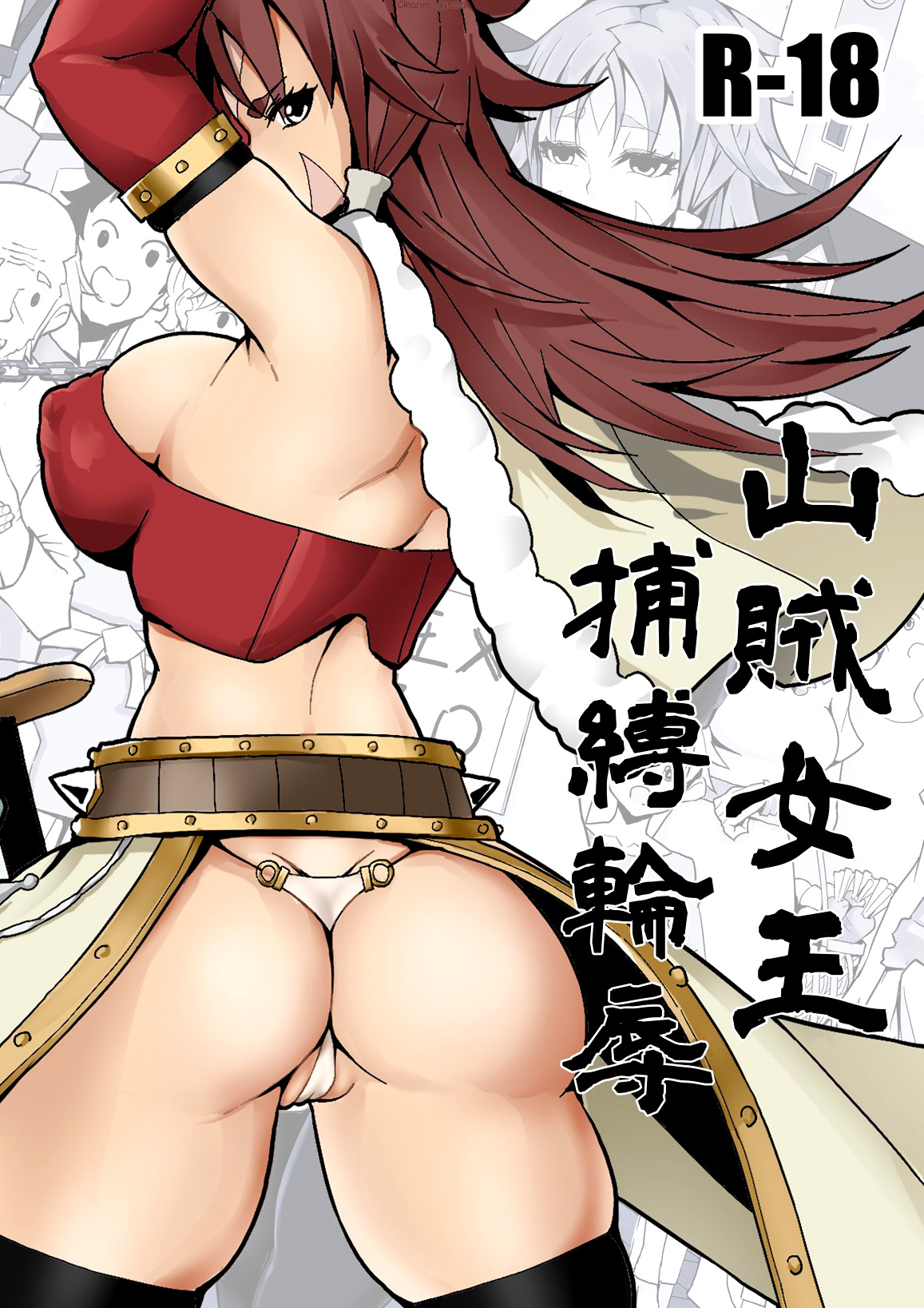 Sanzoku Joou Hobaku Rinjoku page 1 full