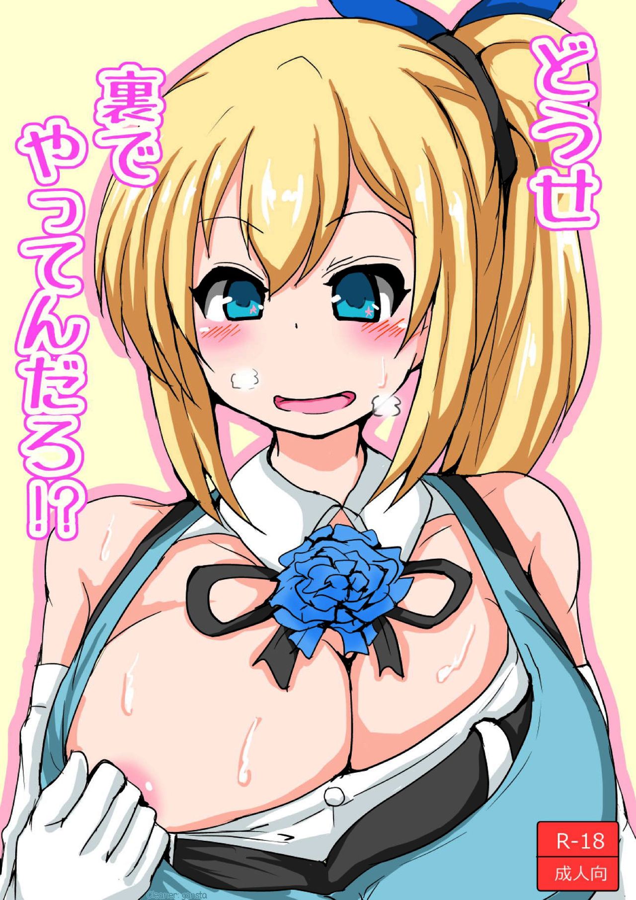 Douse Ura de Yattendaro!? | We're Going To Be Doing It From Behind Anyway, Right!? page 1 full