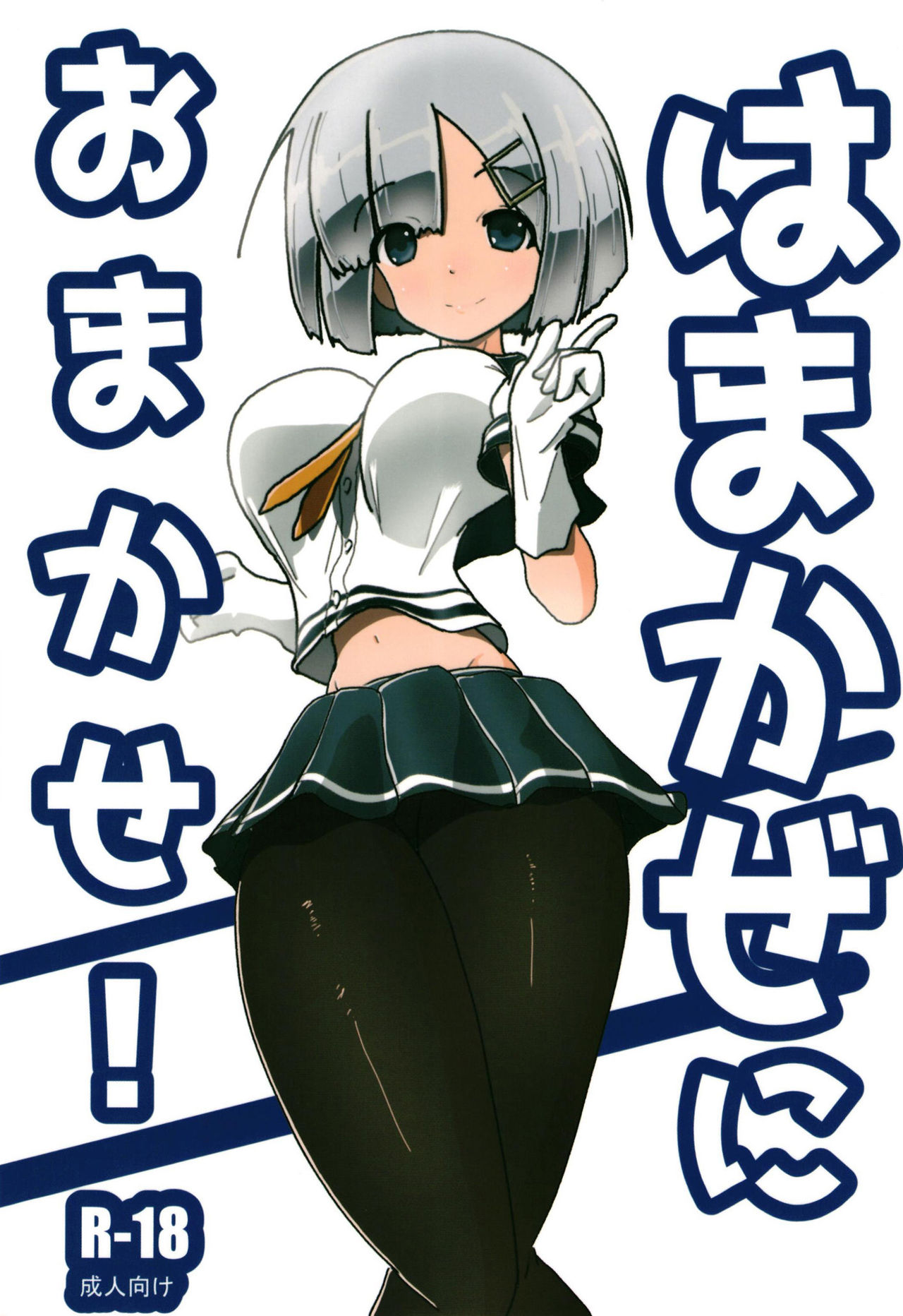 Hamakaze ni Omakase! page 1 full