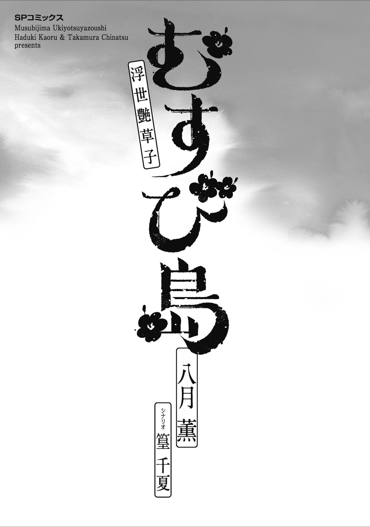 むすび島 浮世艶草子 page 3 full