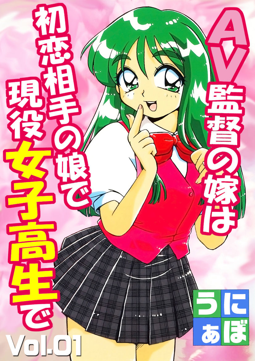 AV Kantoku no Yome wa Hatsukoi Aite no Musume de Geneki Joshikousei de page 1 full