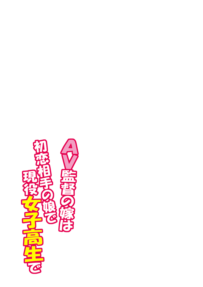 AV Kantoku no Yome wa Hatsukoi Aite no Musume de Geneki Joshikousei de page 2 full