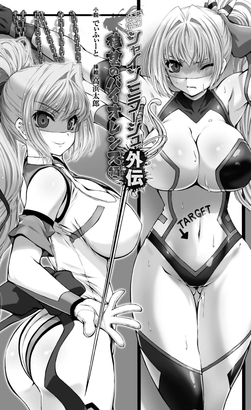 Hengen Sou Hime Shainmiraaju Gaiden Zetsubou No Baiorensu-hen page 5 full