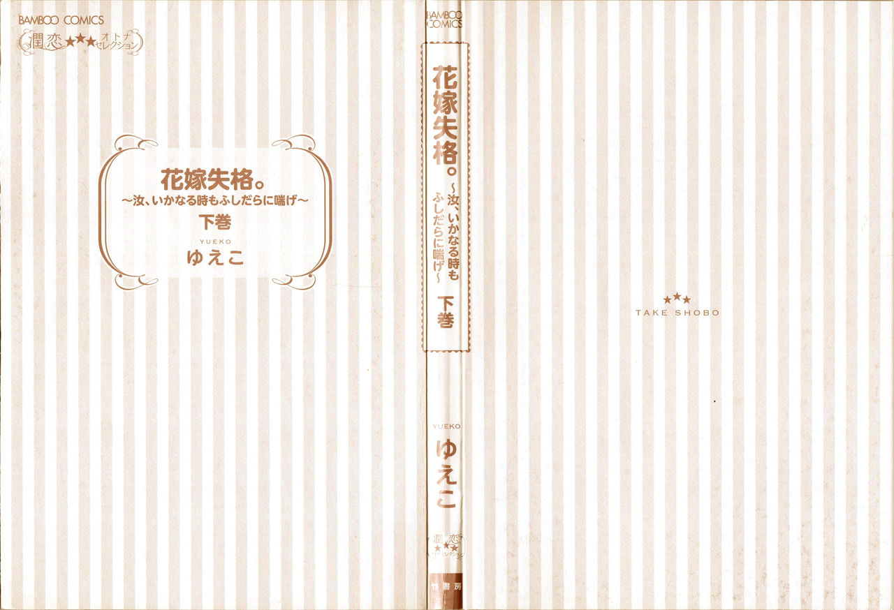 Hanayome Shikkaku。～Nanji、Ikanaru Toki mo Fushidara ni Aege Vol. 2 page 3 full