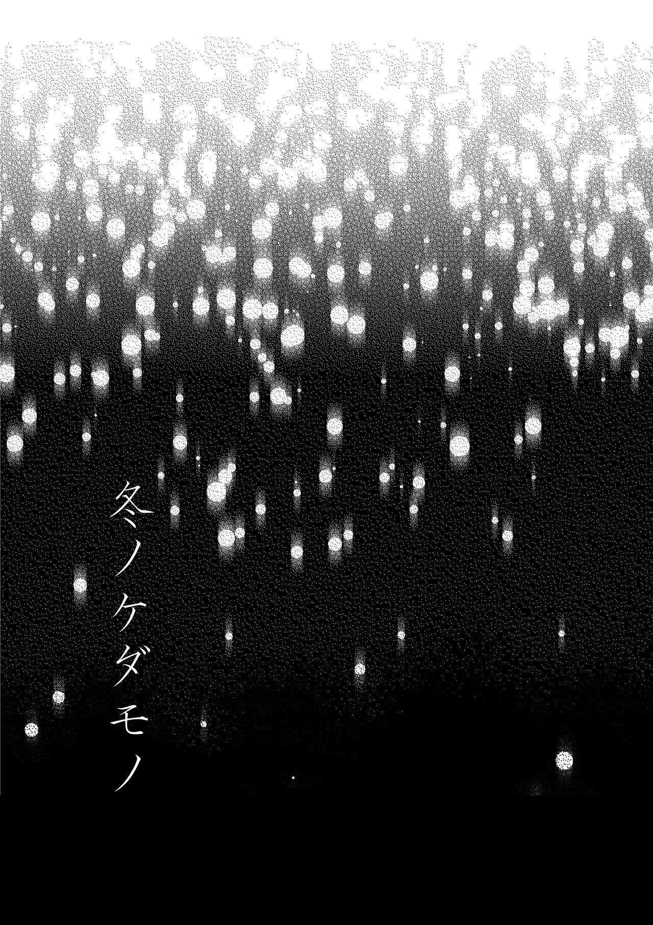 Fuyu no Kedamono page 2 full