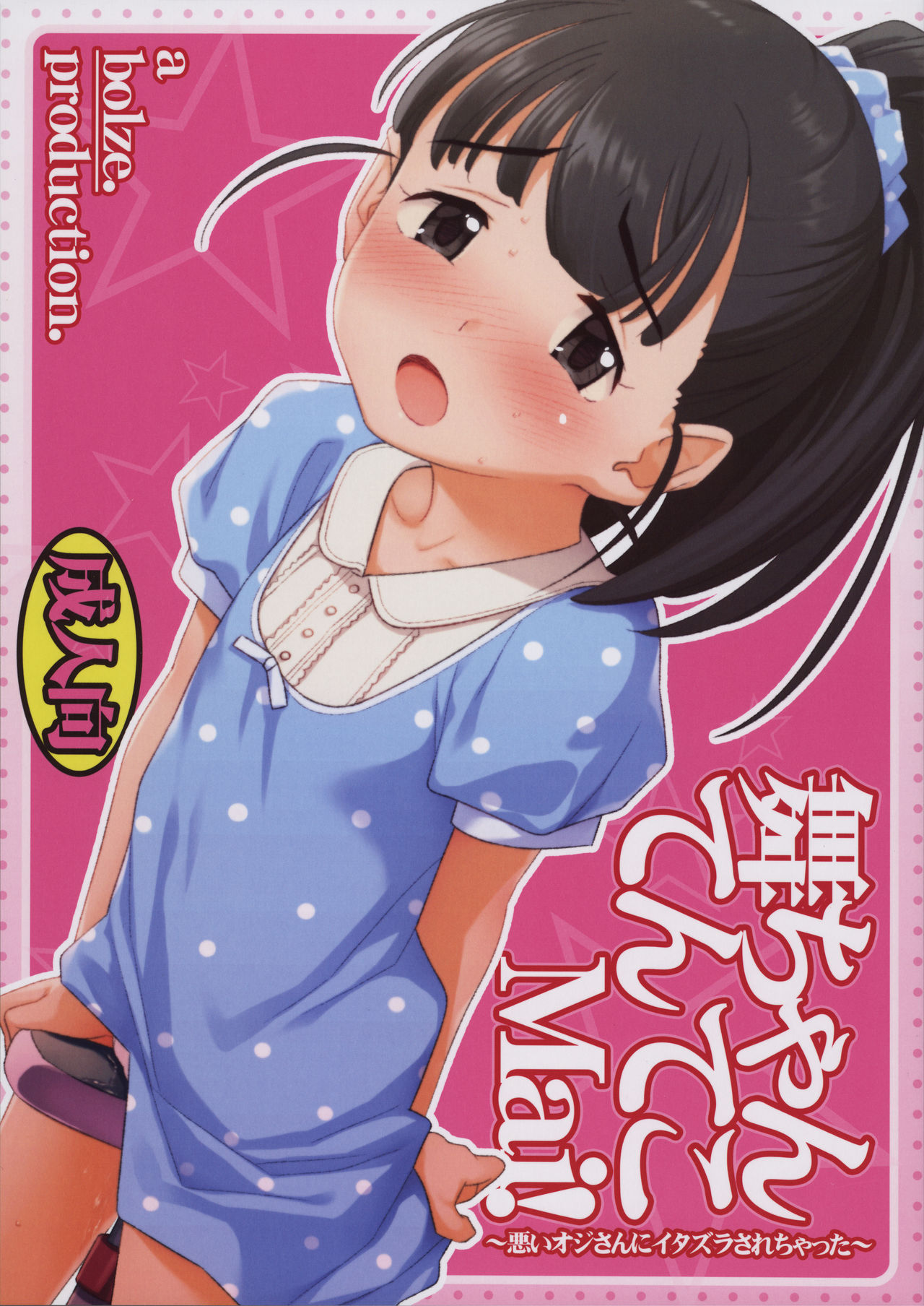 Mai-chan Tenteko Mai! ~Warui Oji-san ni Itazura Sarechatta~ page 1 full