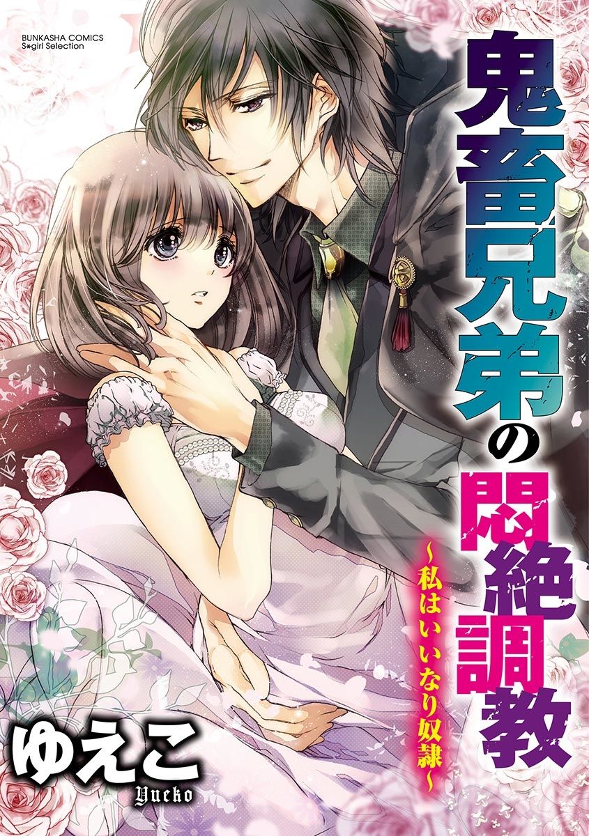 鬼畜兄弟の悶絶調教～私はいいなり奴隷～ page 1 full