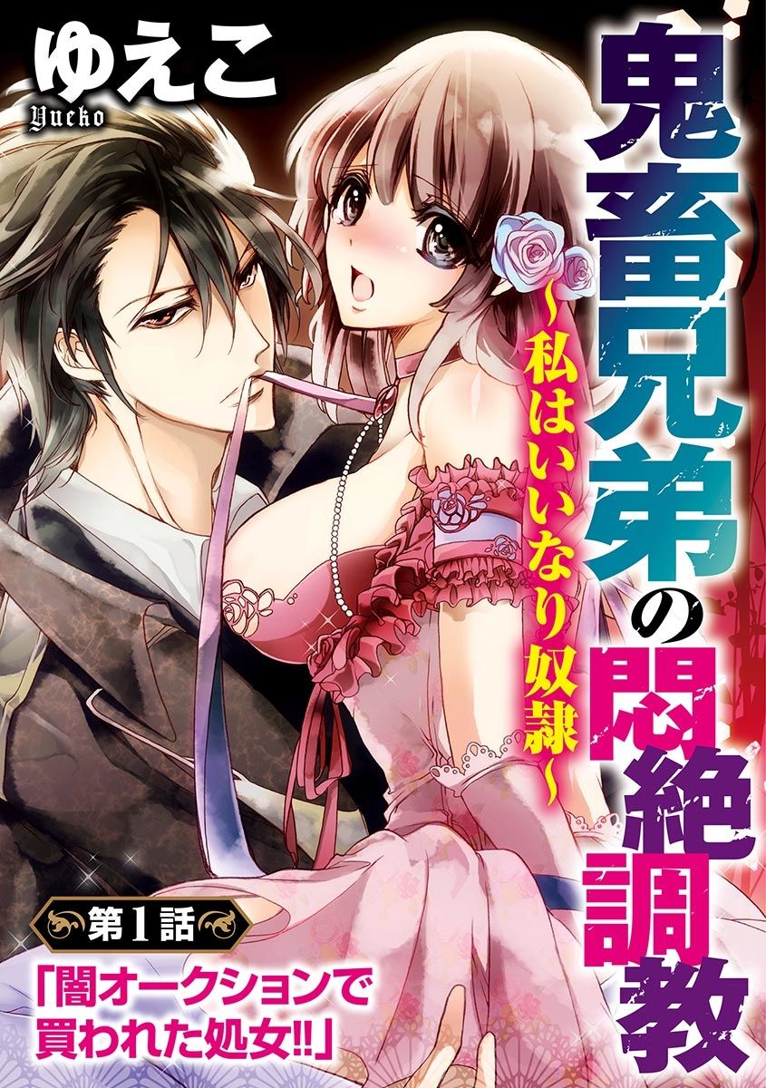 鬼畜兄弟の悶絶調教～私はいいなり奴隷～ page 4 full