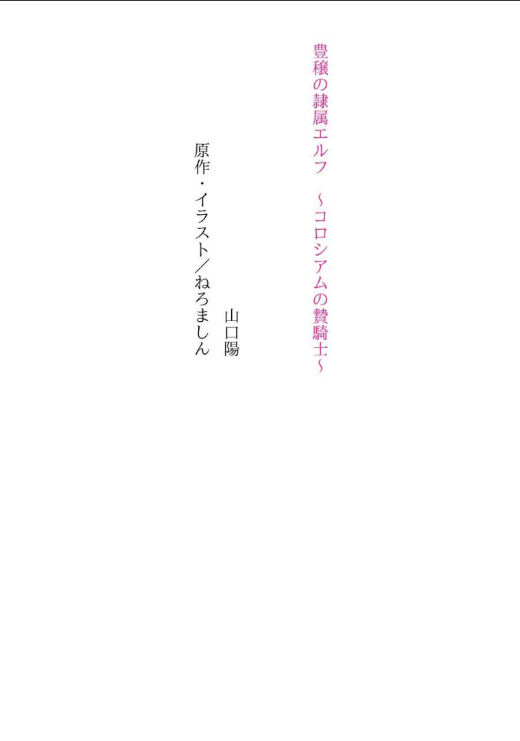 Houjou no Reizoku Elf ～Colosseum no Niekishi～ page 5 full