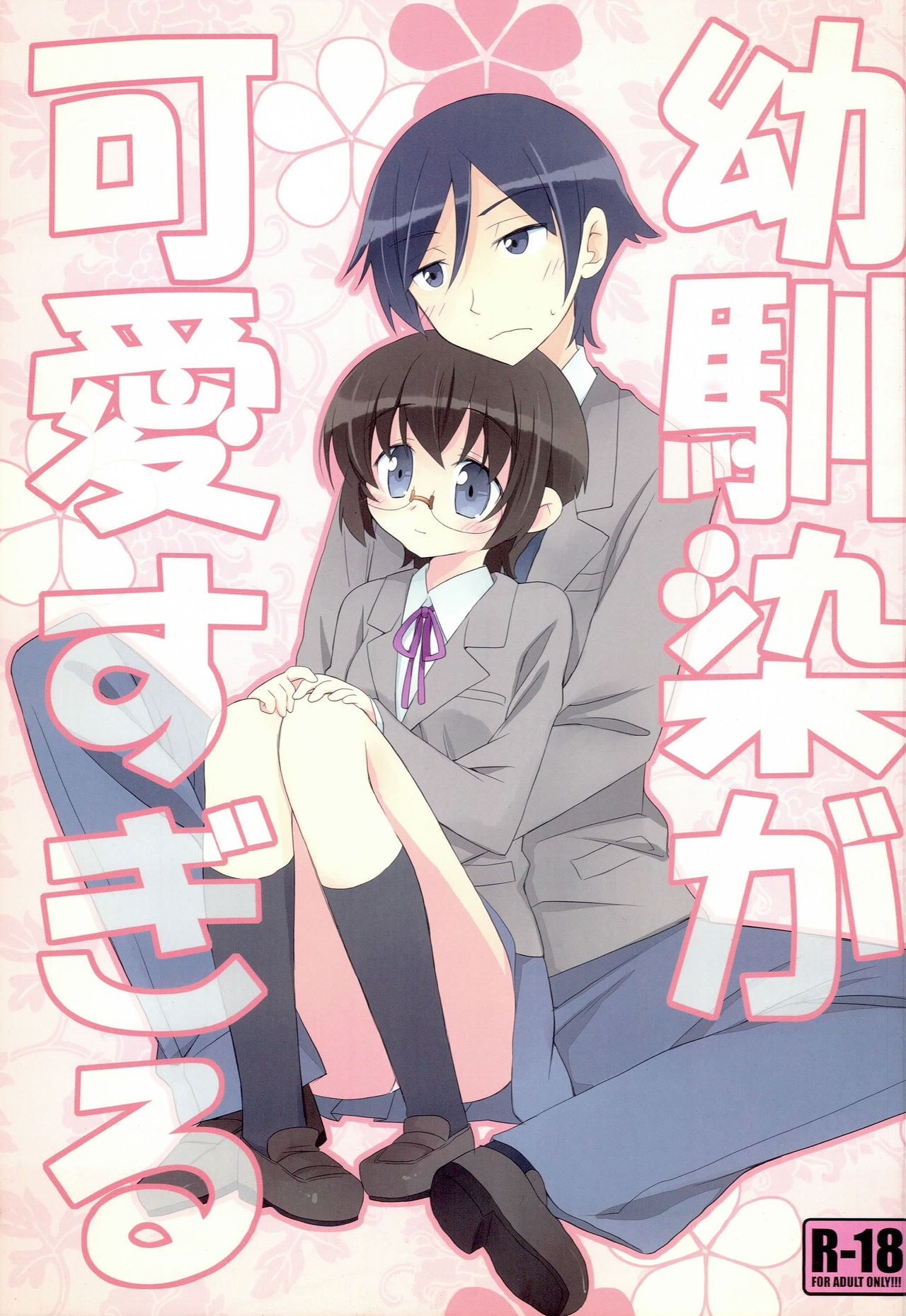 Osananajimi ga Kawaisugiru page 1 full