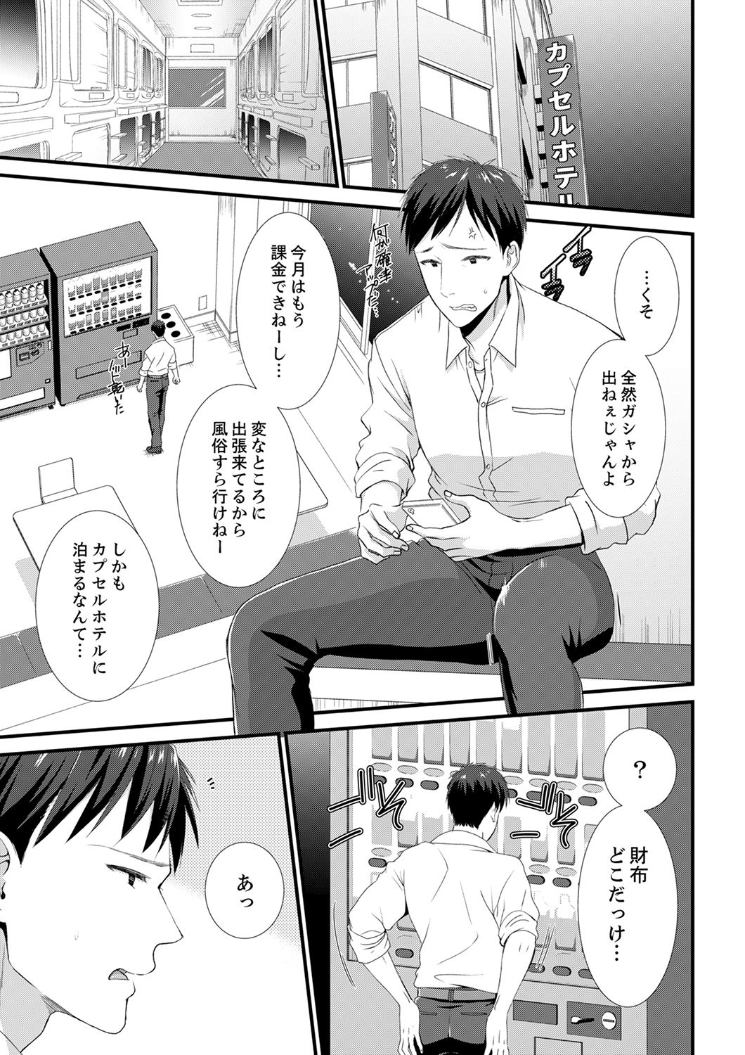 やだっ、カプセルホテルで痴漢！？「部屋、間違えたのお前だろ？」【合本版】 1 page 3 full