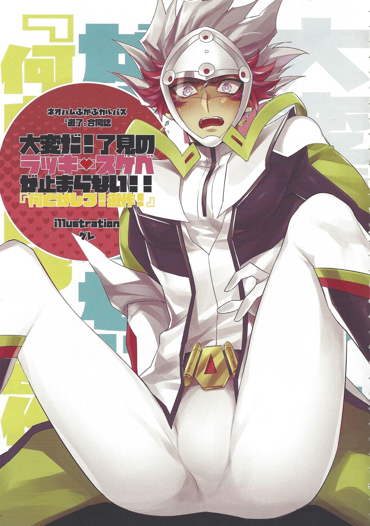 Taihen da! Ryouken no Lucky Sukebe ga Tomaranai! "Nantoka shiro! Yuusaku!" page 4 full