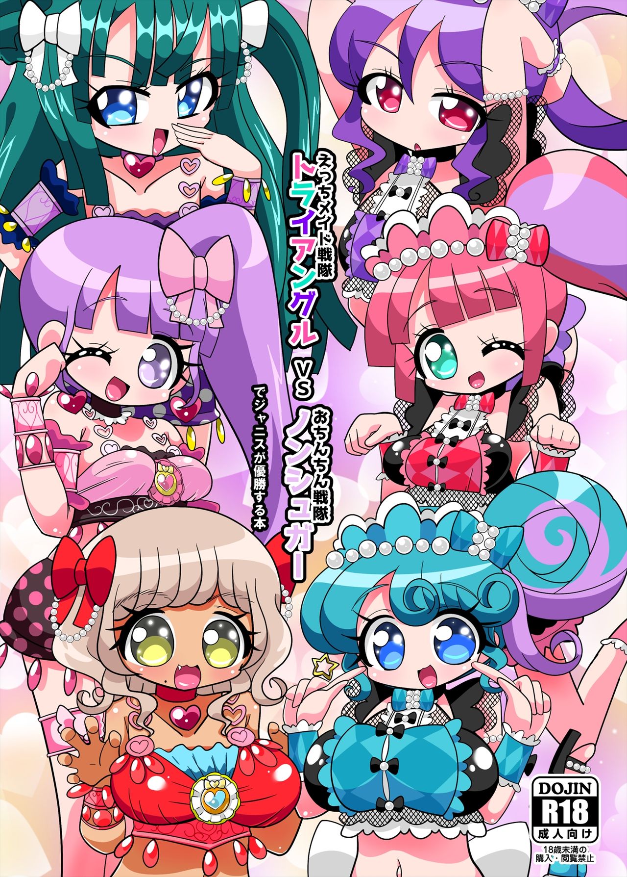 Ecchi Maid Sentai Triangle vs Ochinchin Sentai Nonsugar de Janice ga Yuushou Suru Hon page 1 full