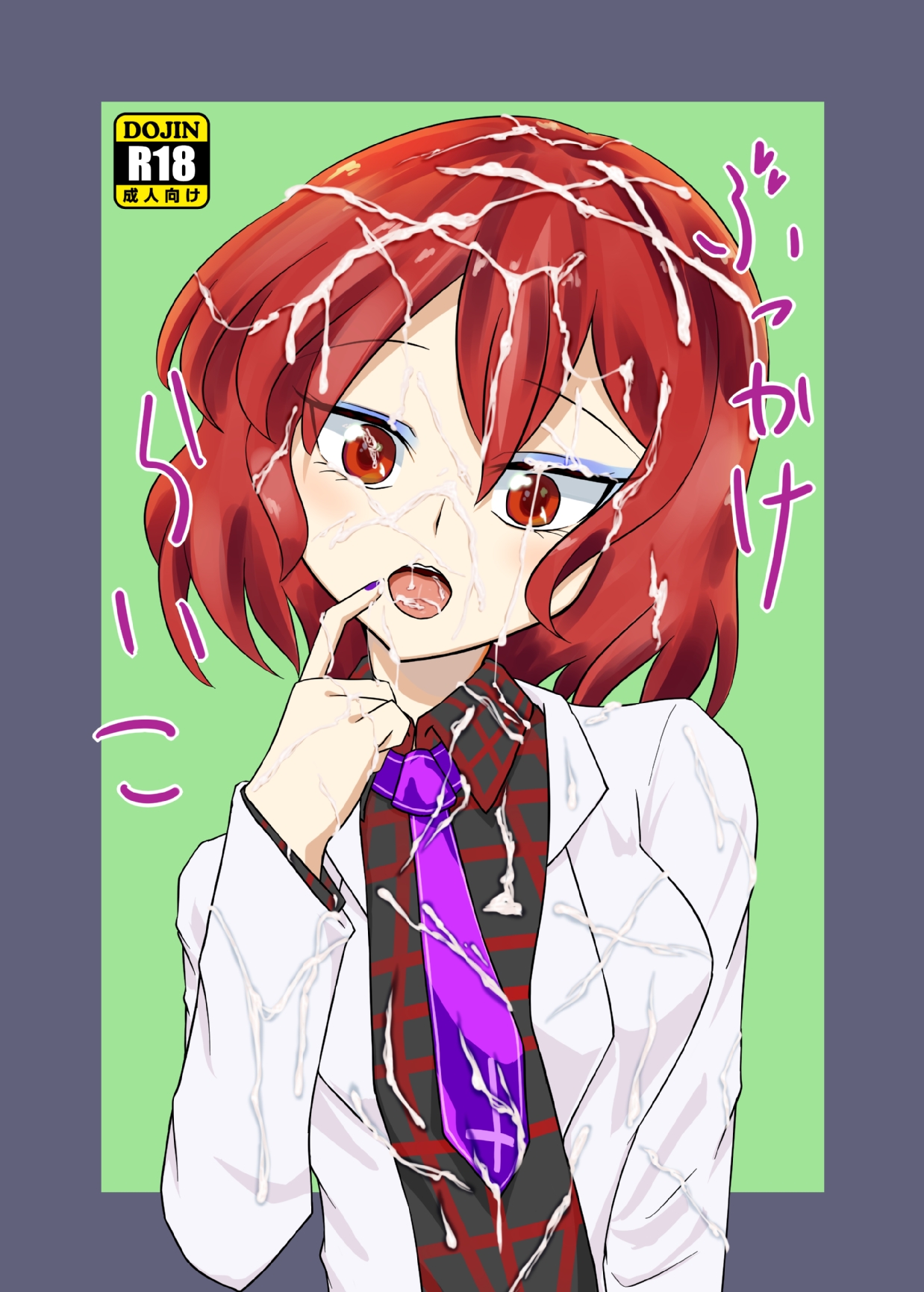 ぶっかけらいこ page 1 full