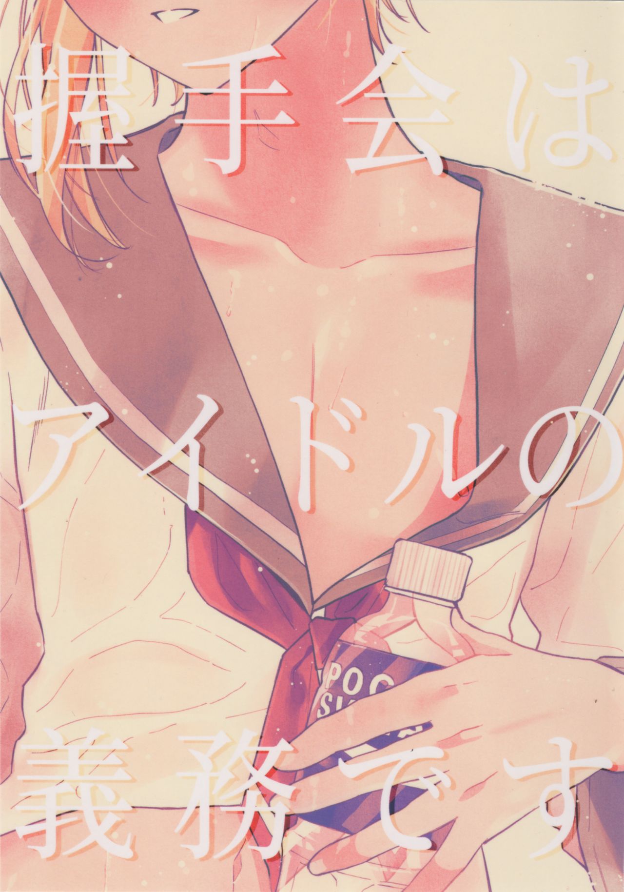 Akushukai wa Idol no Gimudesu page 1 full