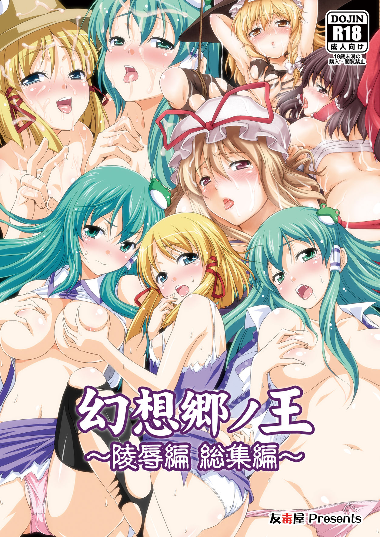 Gensoukyou no Ou - Sanae Ryoujoku Hen page 1 full