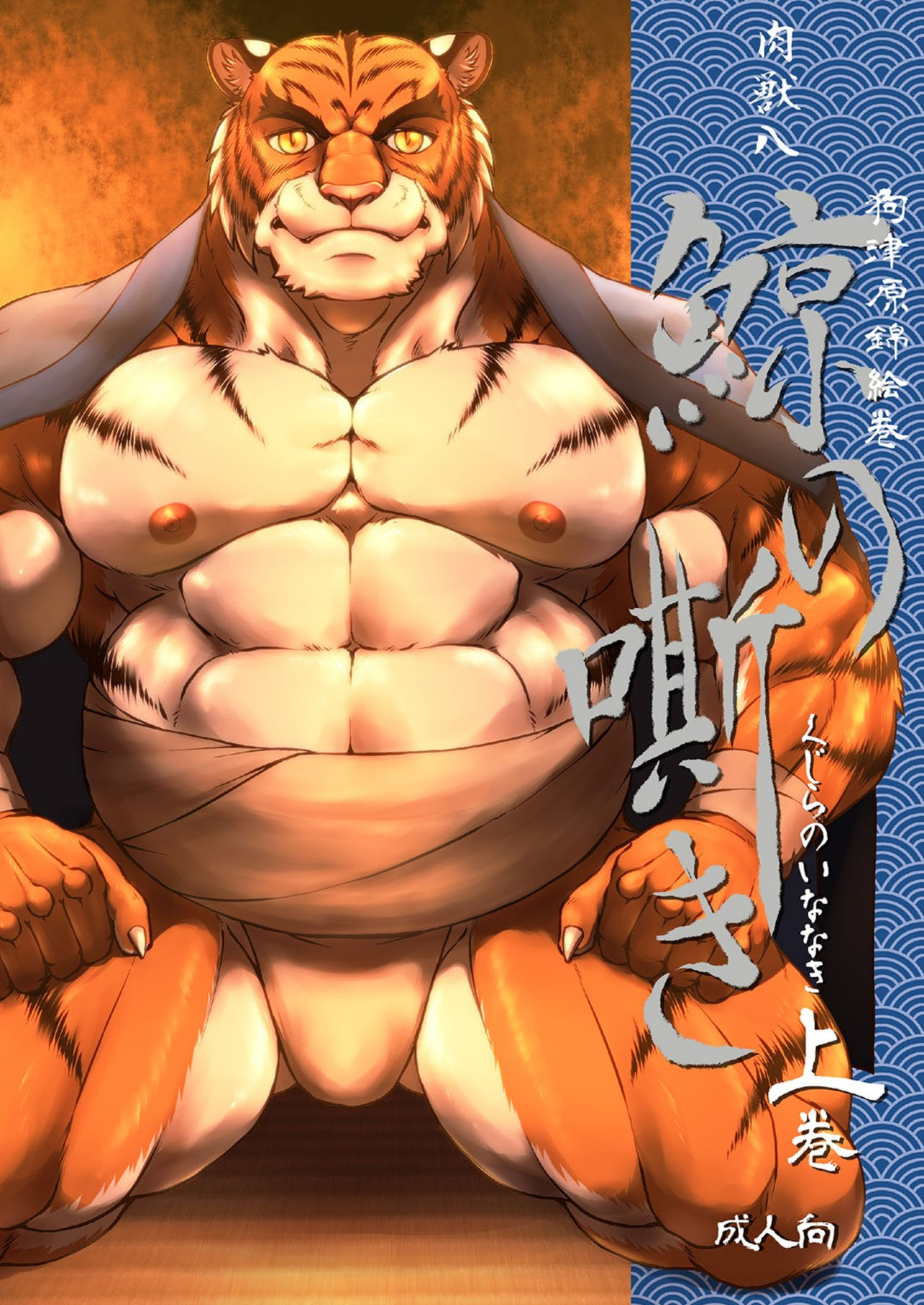 Inu Tsuwara Nishiki Emaki・Kujira no Inanaki -Joukan- page 1 full