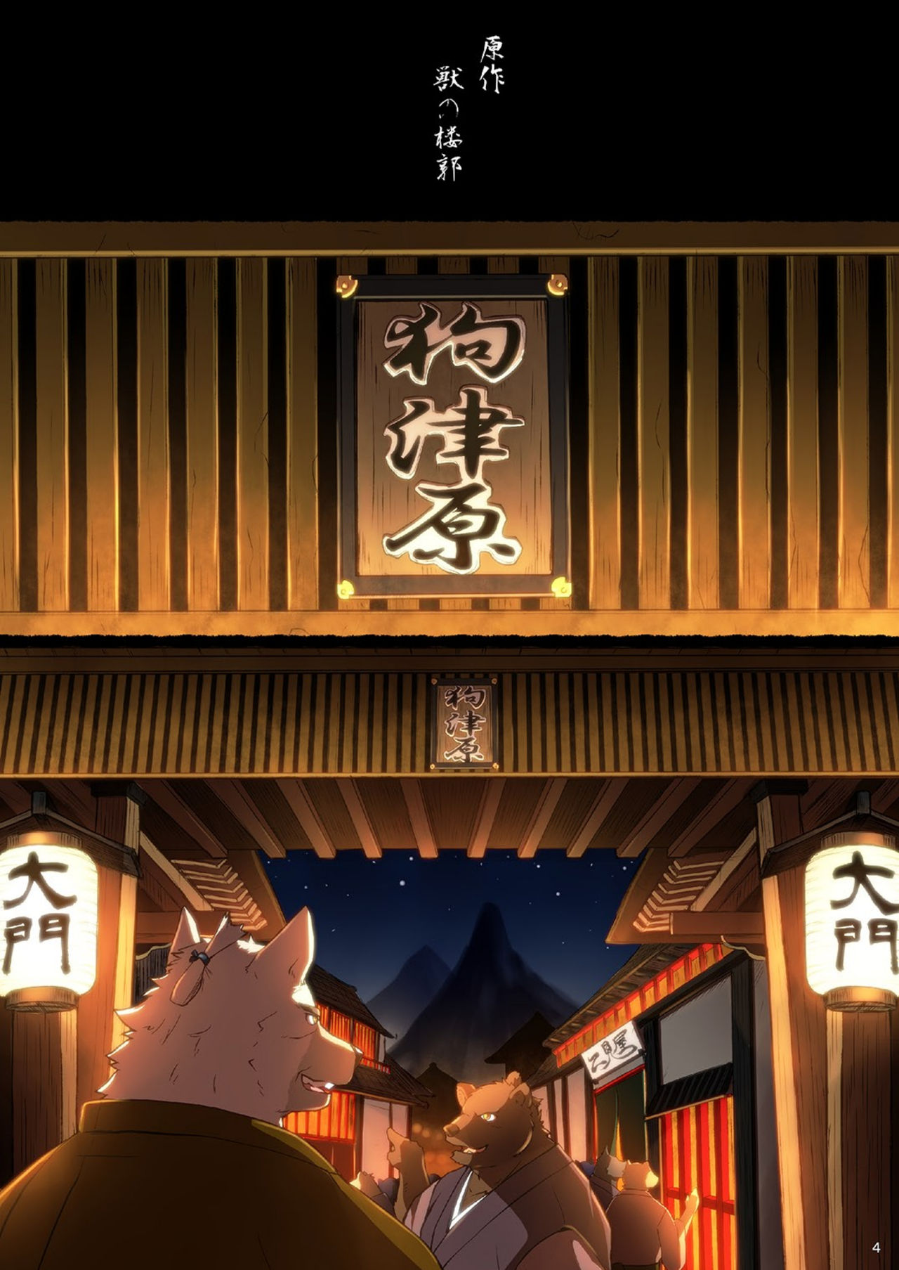 Inu Tsuwara Nishiki Emaki・Kujira no Inanaki -Joukan- page 4 full