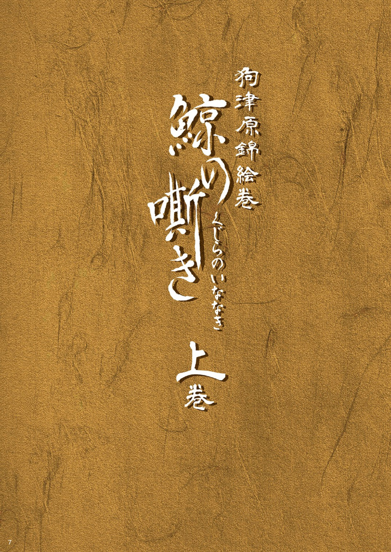 Inu Tsuwara Nishiki Emaki・Kujira no Inanaki -Joukan- page 7 full