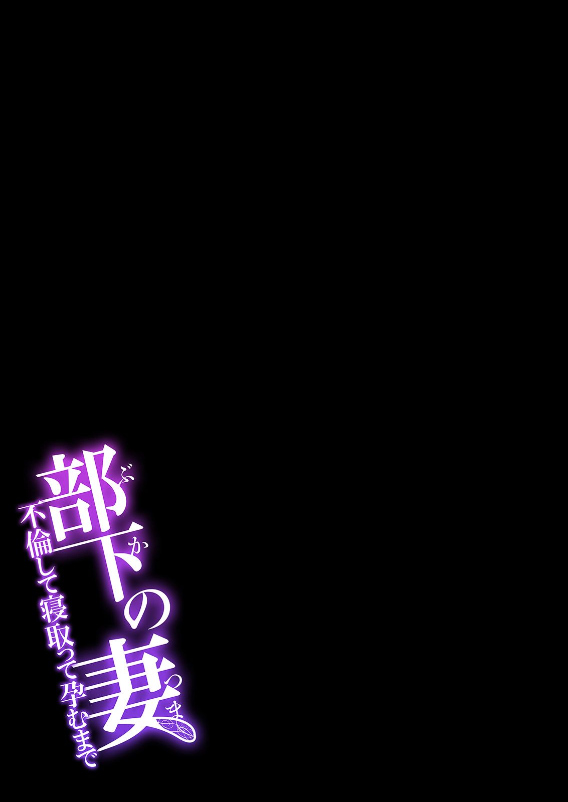 部下の妻-不倫して寝取って孕むまで- page 2 full