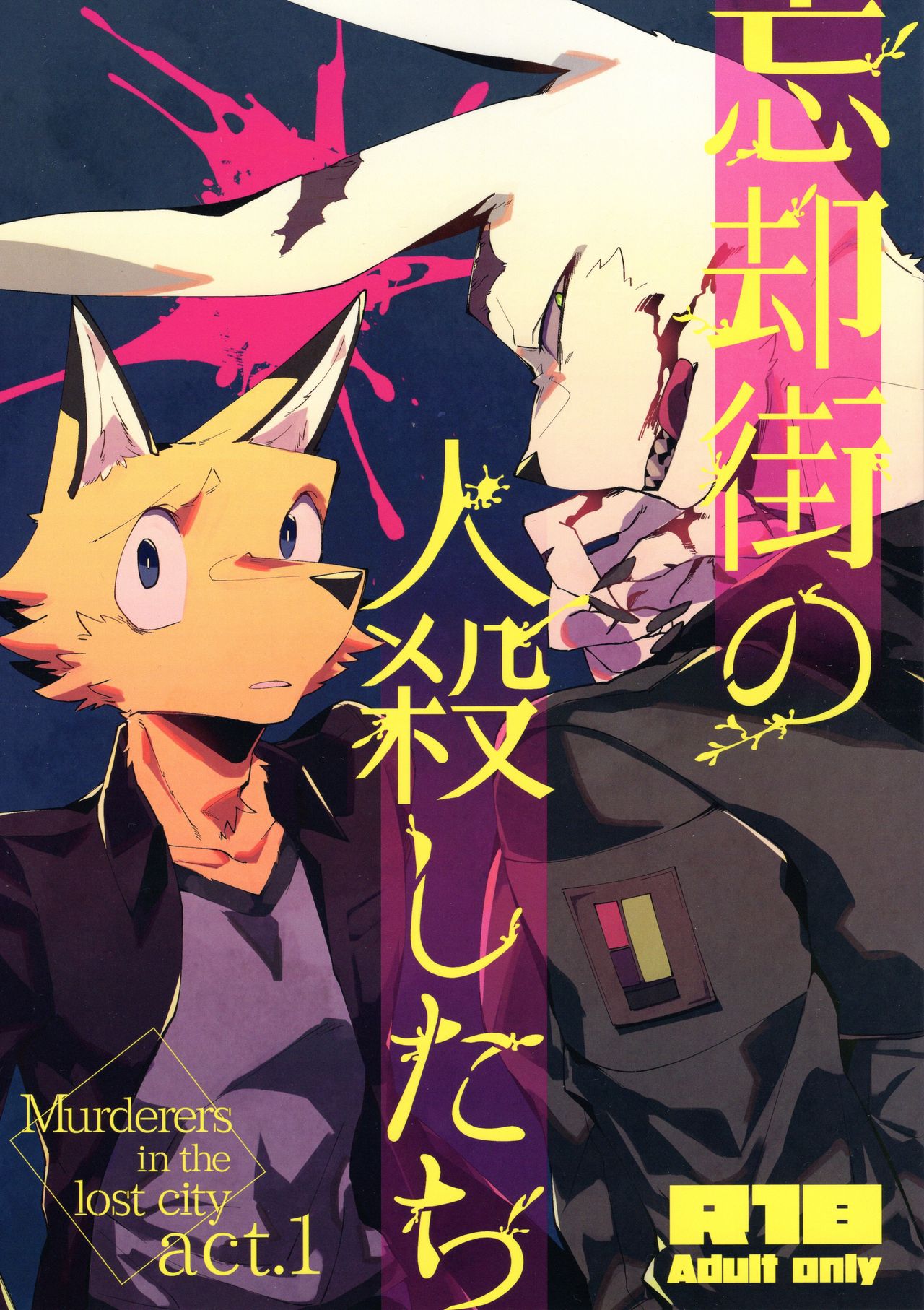 Boukyakugai no Hitogoroshi-tachi - Murderers in the lost city act.1 page 1 full