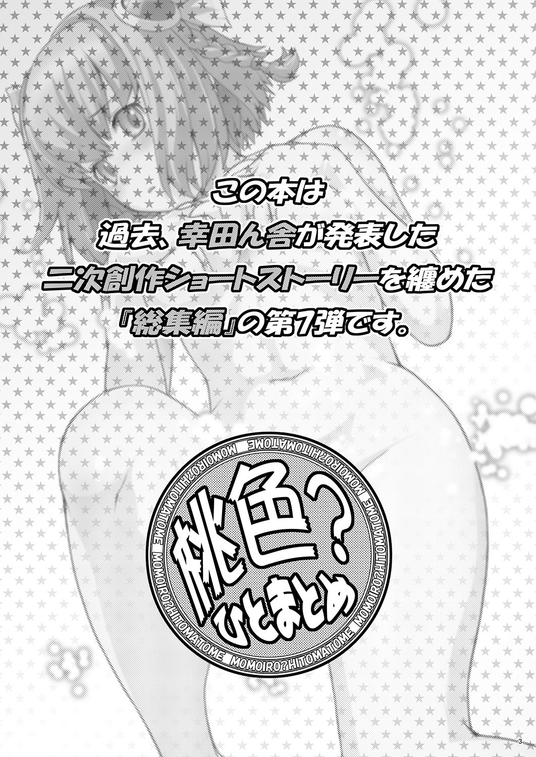 Momoiro? Hitomatome Soushuuhen 7 page 2 full