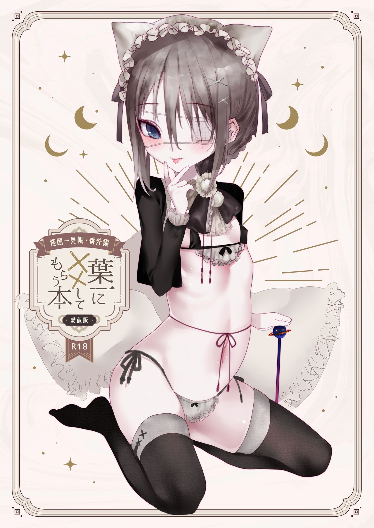 Kai nezumi ikken-chō bangai-hen `yōichi ni xx shite morau hon' aizō-ban page 1 full