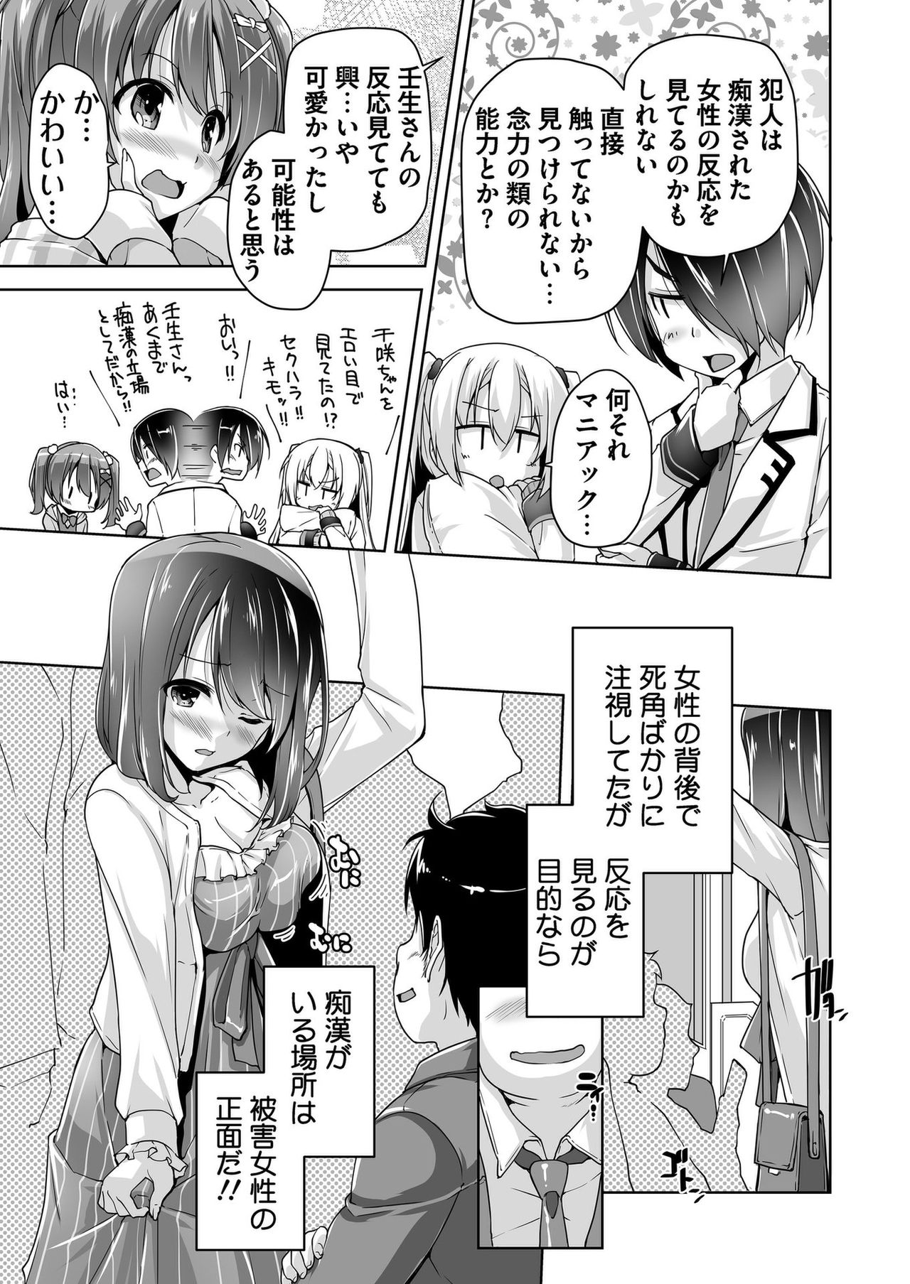 Chisaki to chikan play de hatsu H! ? page 5 full