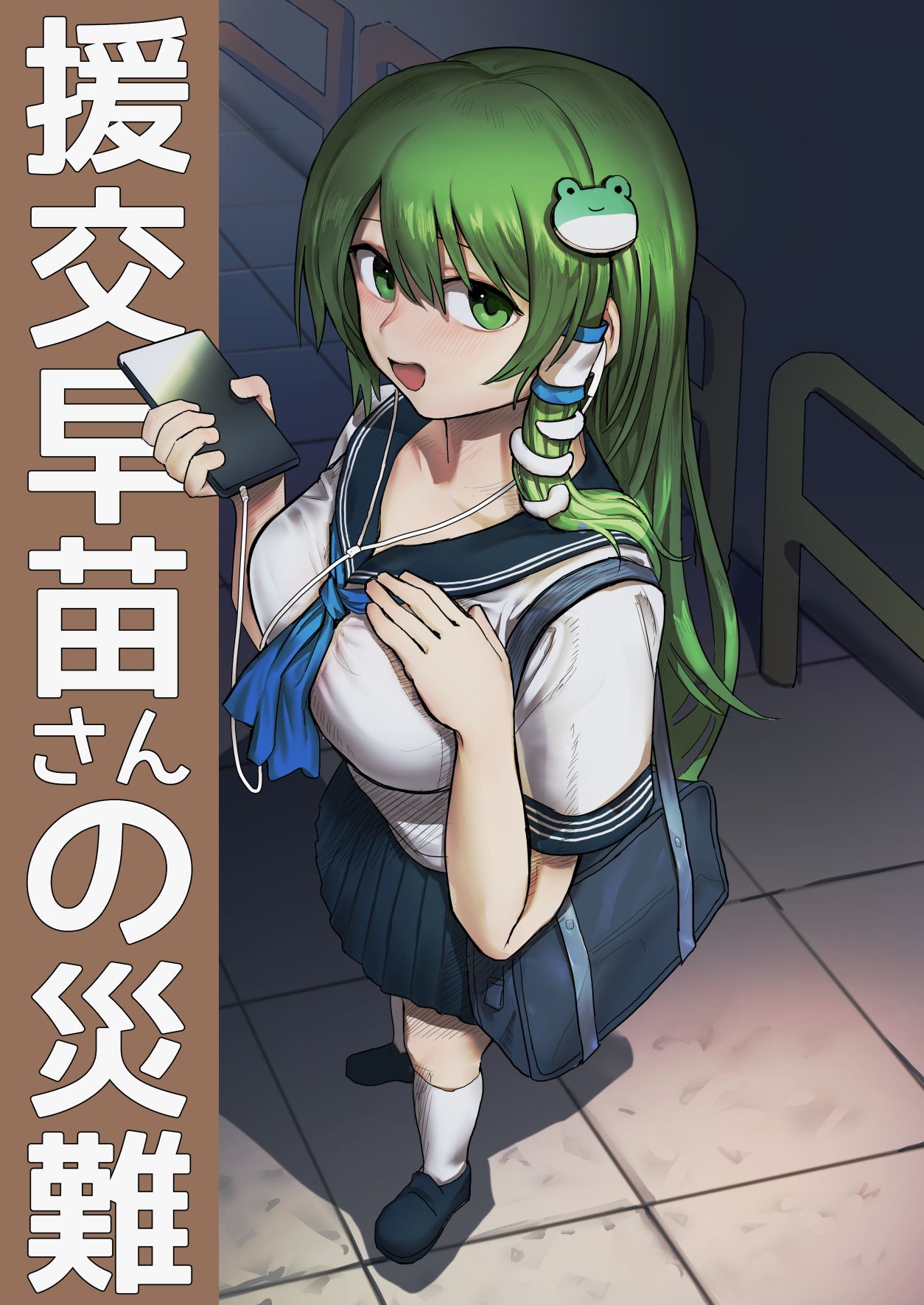 Enkou Sanae-san no Sainan page 1 full