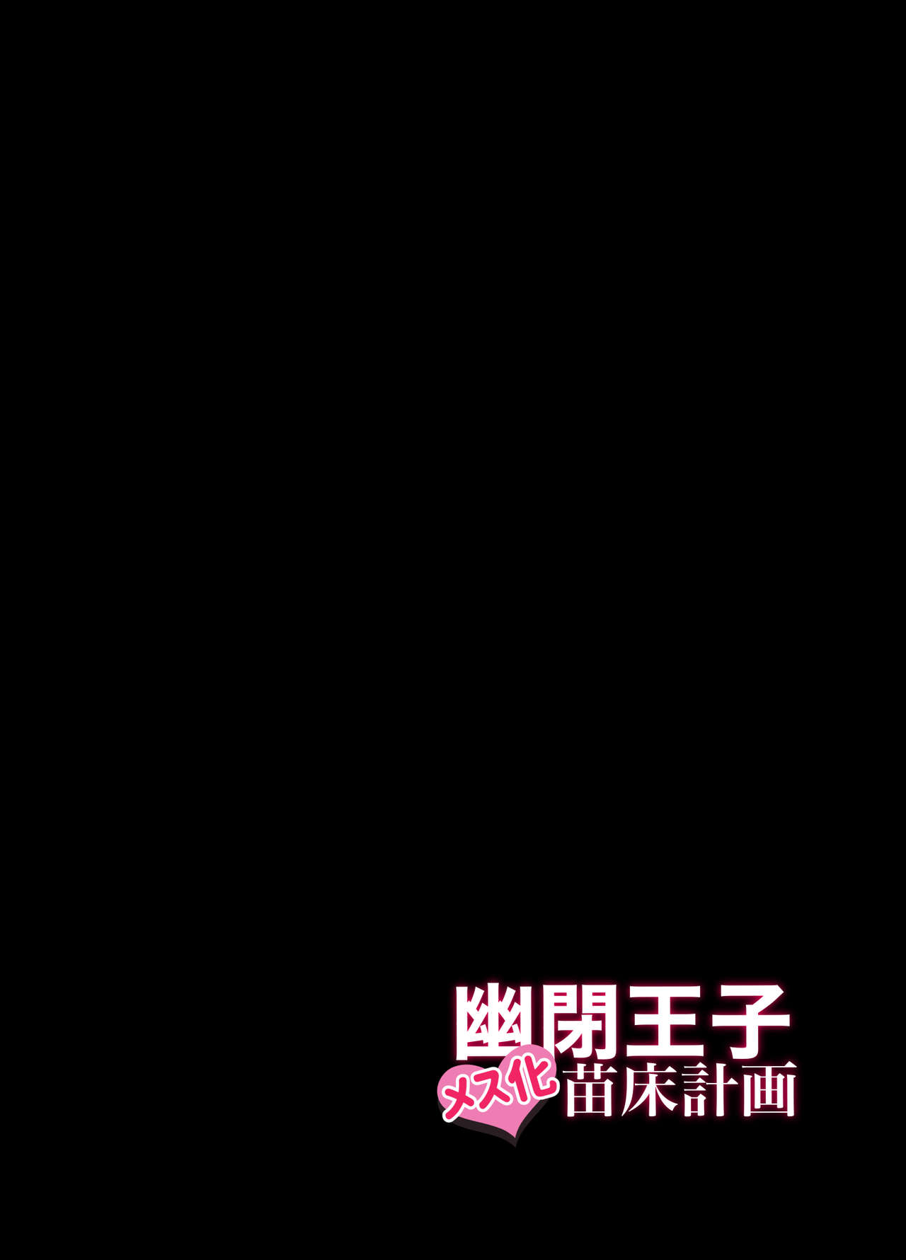 Yuuhei Ouji Mesu-ka Naedoko Keikaku page 2 full