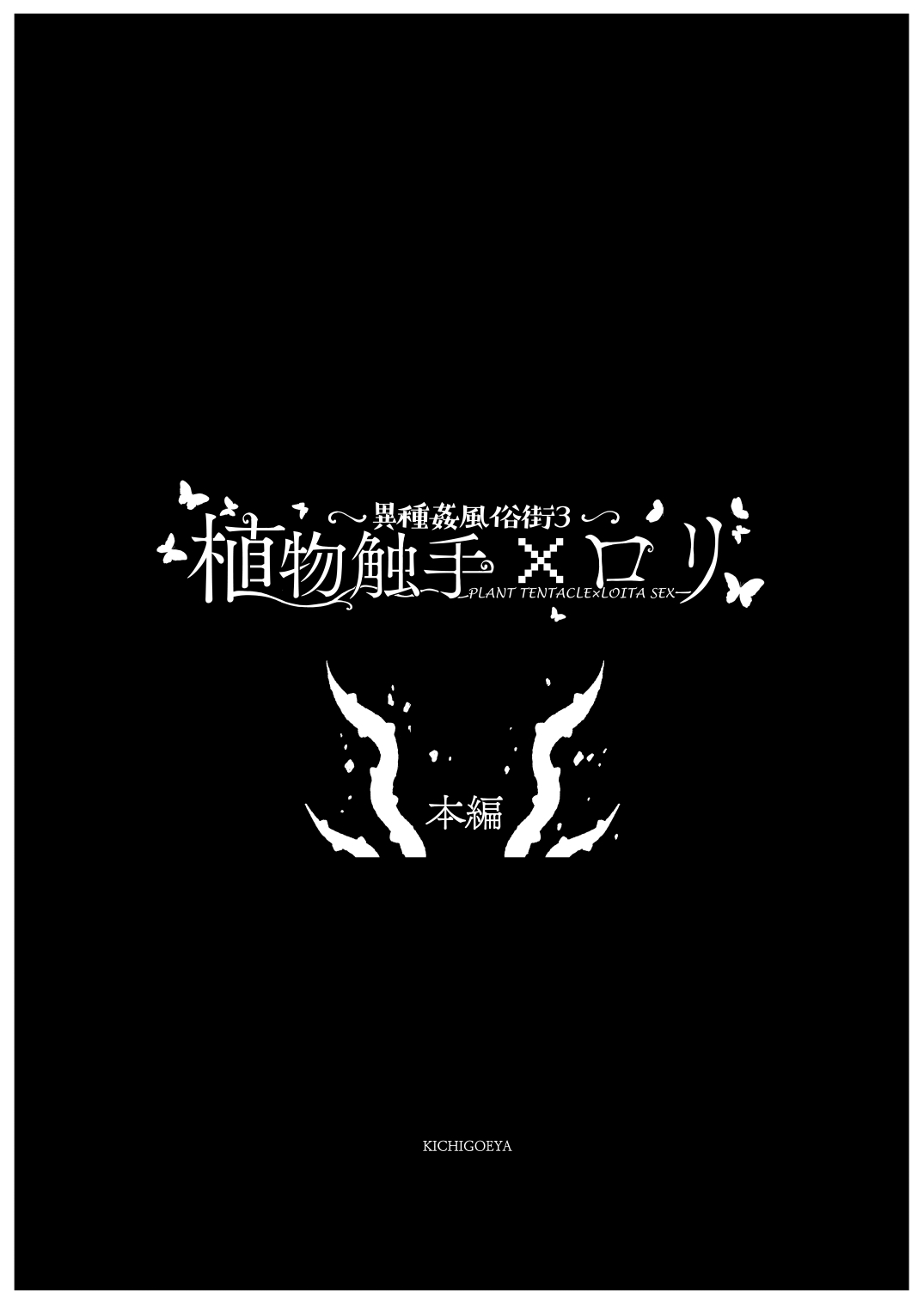 ~Ishukan Fuuzoku Machi 3~ Shokubutsu Shokushu x Loli page 8 full