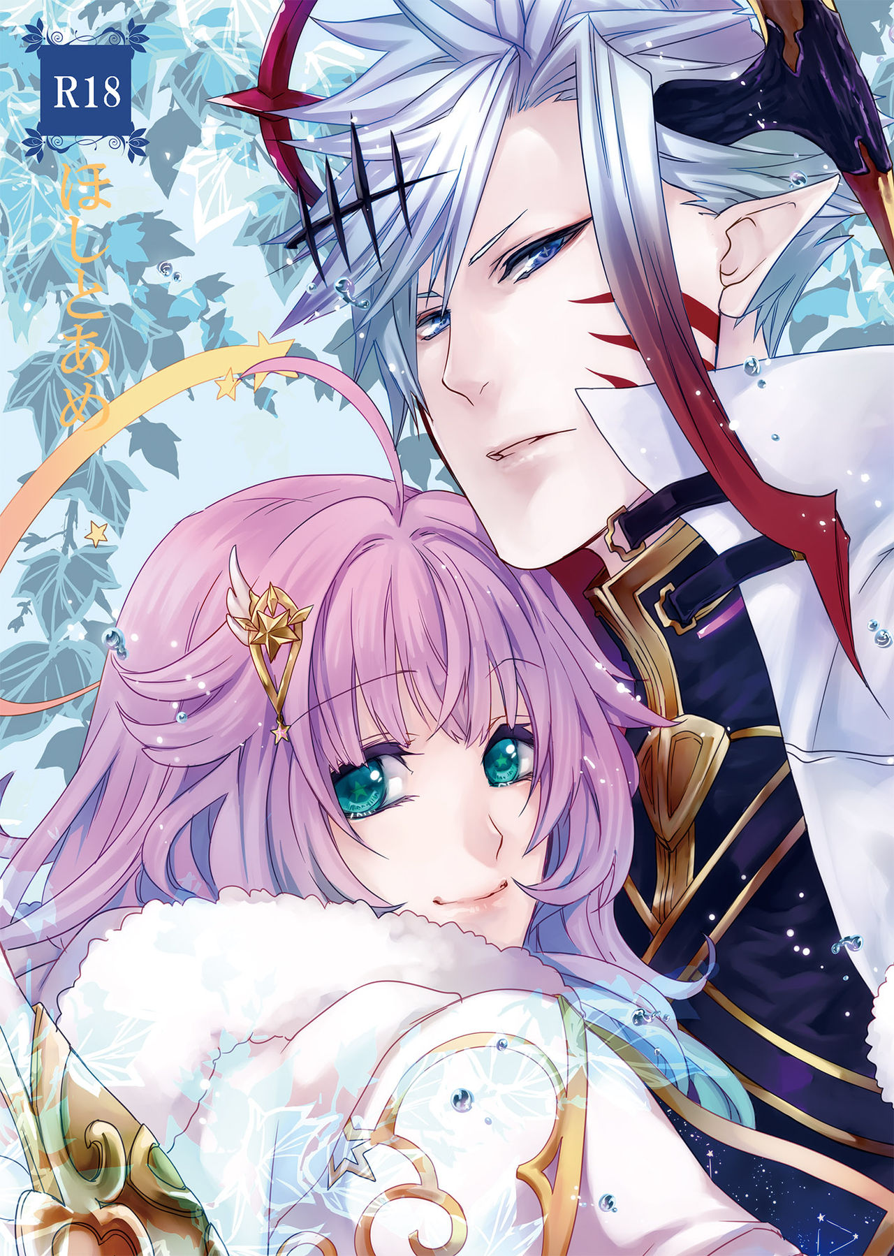 ほしとあめ + こいわずらい + SERAPHIM（アンソロ） page 1 full