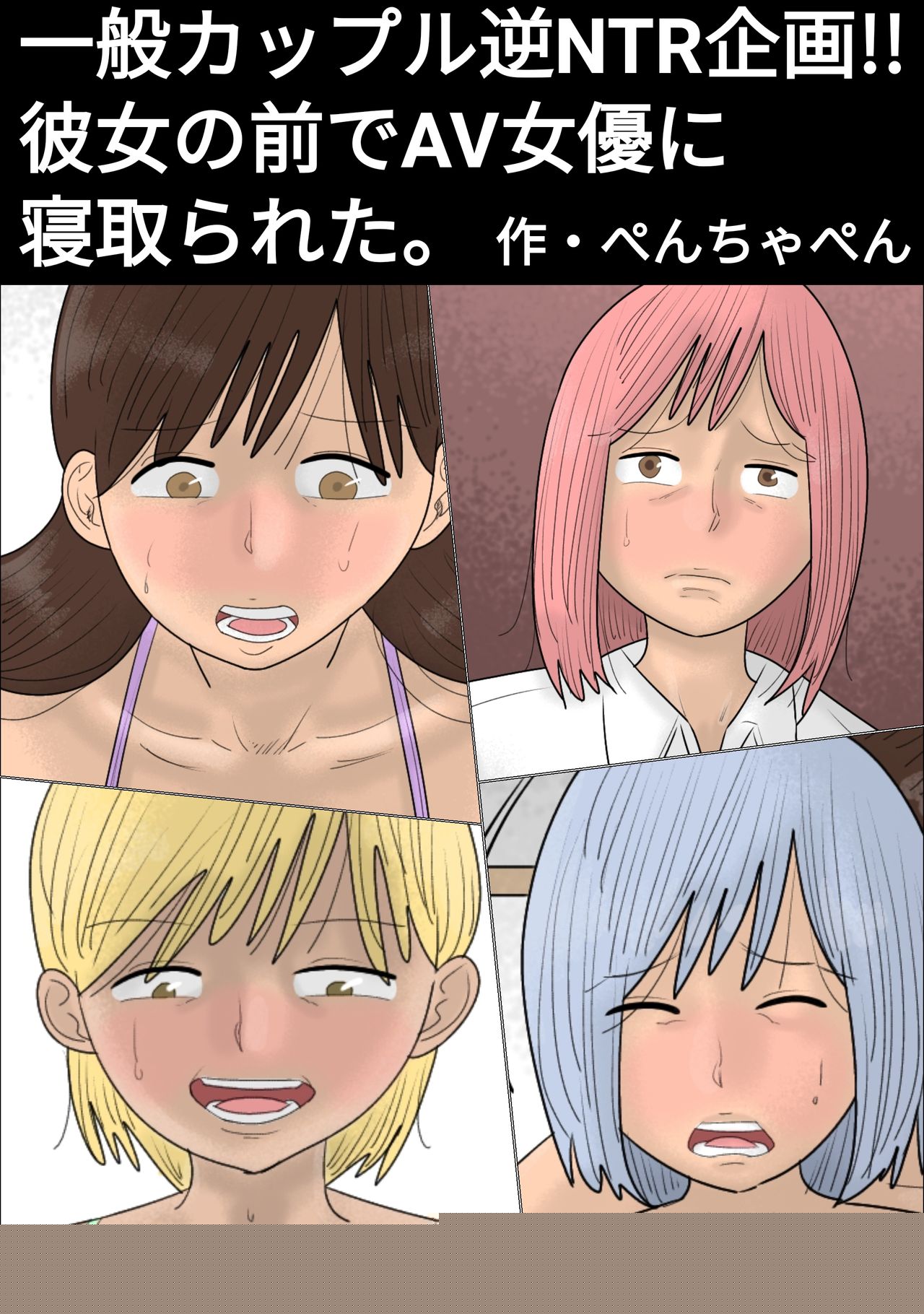 Ippan Couple Gyaku NTR Kikaku ~AV Joyuu ni Ikasaretara Sex~ page 2 full