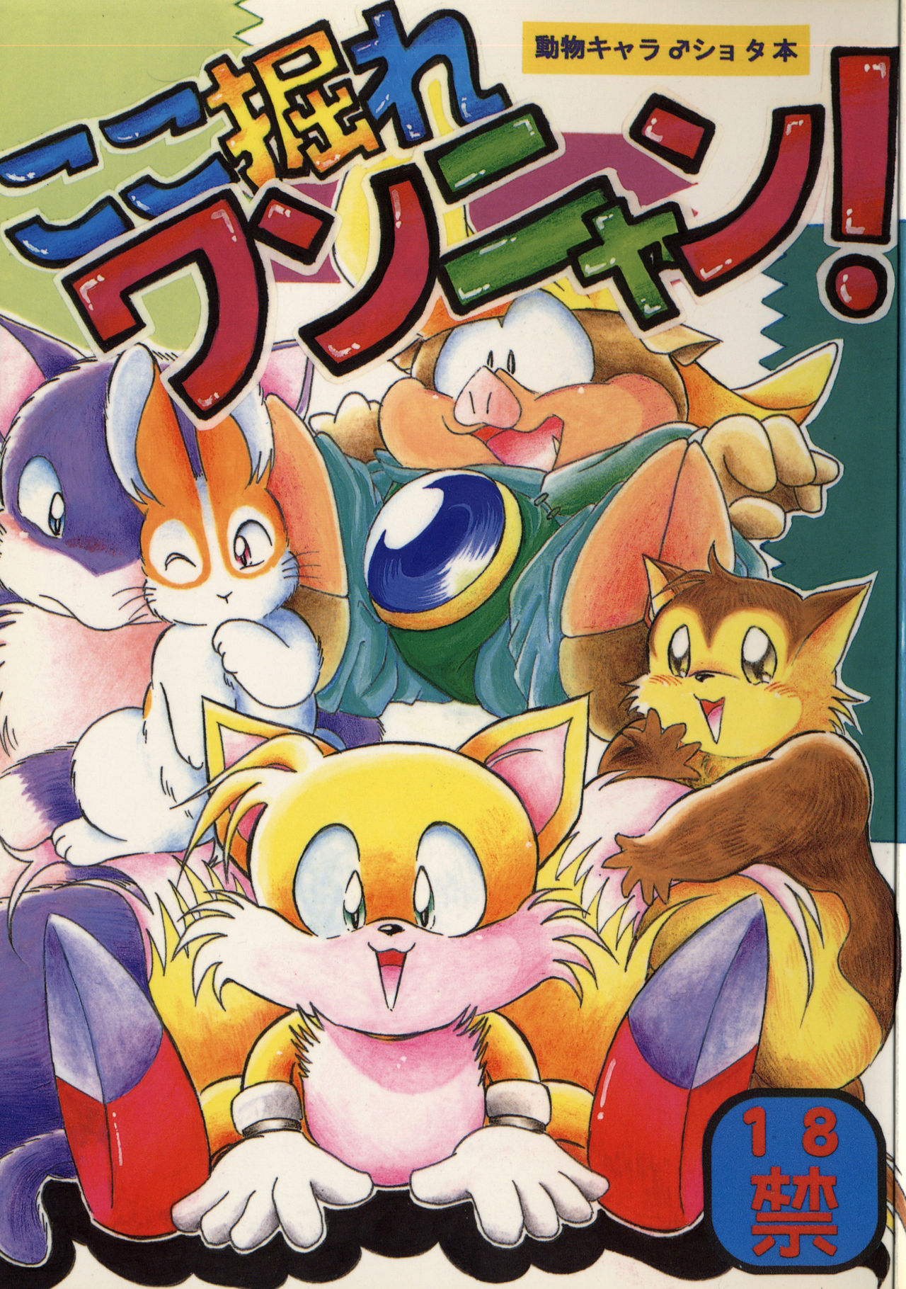 Koko Hore Wannyan! page 1 full