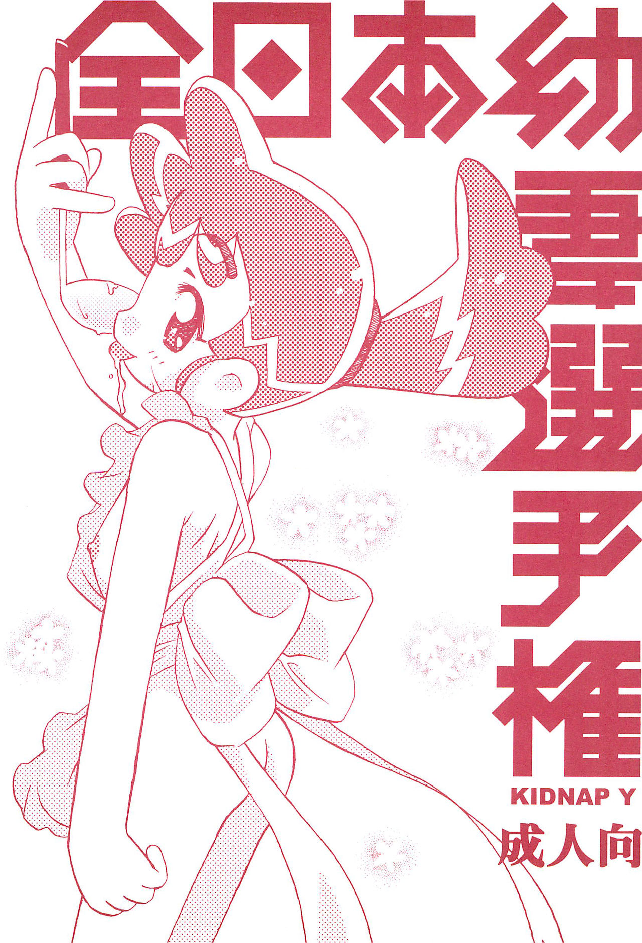 Zen Nippon Osanazuma Senshuken page 1 full