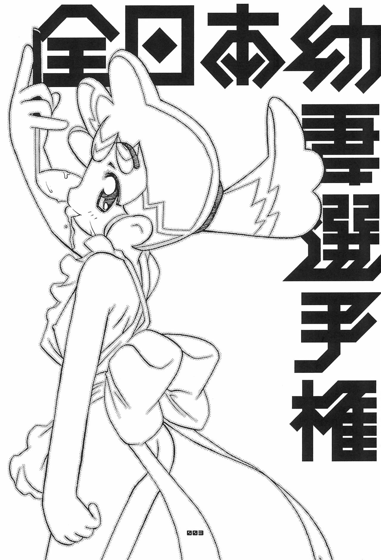 Zen Nippon Osanazuma Senshuken page 3 full