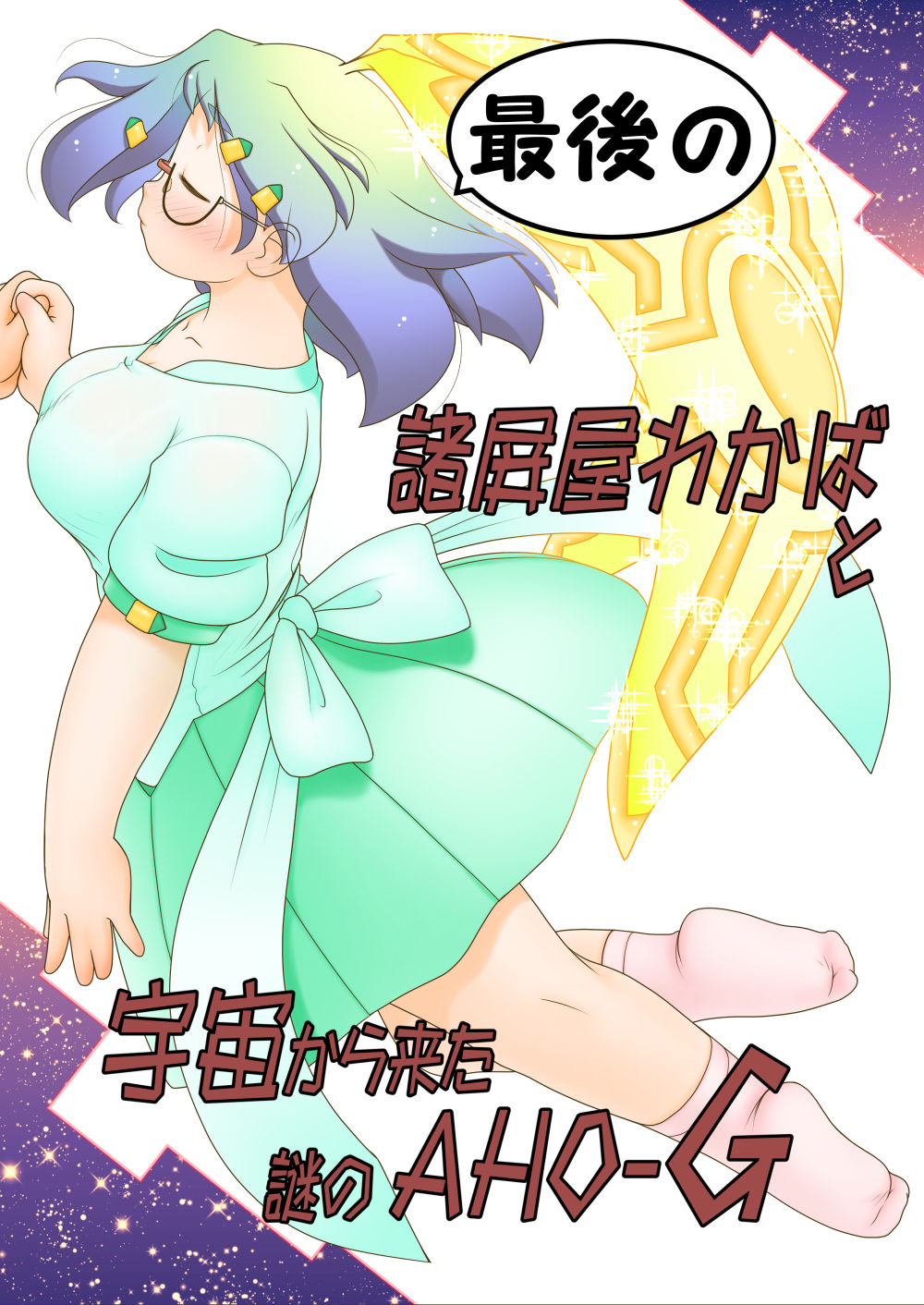 Saigo no Moroheiya Wakaba to Uchuu kara Kita Nazo no AHO-G page 1 full