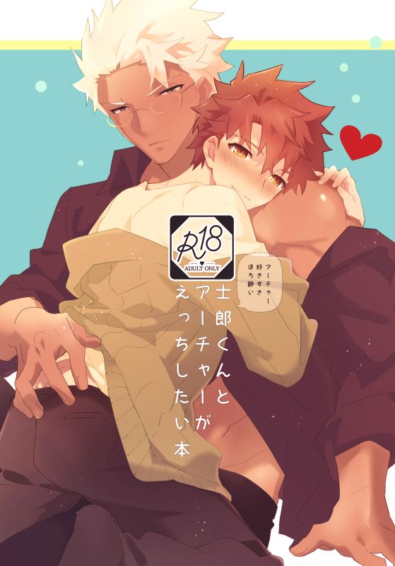 Shiro-kun to Archer ga Ecchi Shitai Hon page 1 full