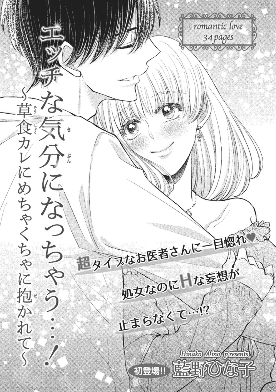 Ecchina Kibun ni Nacchau…！～Sousyoku Kare ni Mechakucha ni Dakarete～ page 1 full